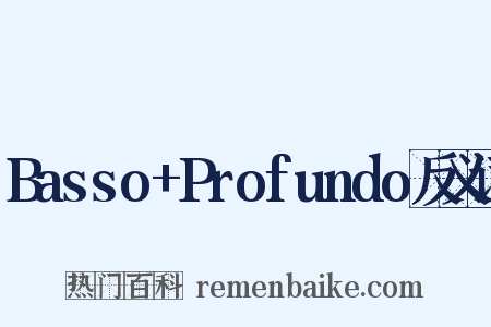 Basso+Profundo反义词是什么意思的图片